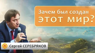 Зачем был создан этот мир? Сергей Серебряков