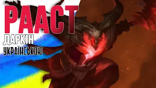 Рааст Даркін | УКРАЇНСЬКА ОЗВУЧКА | Rhaast Darkin | League of Legends