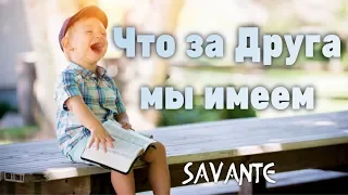 Что за Друга мы имеем - Savante - Христианская Песня