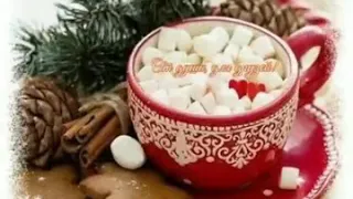 Доброе Утро! Хорошего Настроения и Зимнего Уюта и Тепла!!!🎄🎄🎄