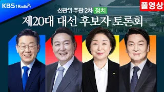 [KBS 1라디오] 제20대 대선 후보자 2차 법정토론 정치 분야 다시보기 | KBS 220225 방송