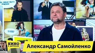 Александр Самойленко | Кино в деталях 31.03.2020