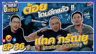 ชำแหละโซเชียล EP.36 | แทค ภรัณยู | เทปนี้ไม่รู้ชำแหละใครต้อยหรือแทคกันแน่ แต่บอกเลย เละ!