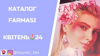 КАТАЛОГ FARMASI | КВІТЕНЬ 2024