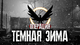 Как начиналась The Division или операция Темная зима