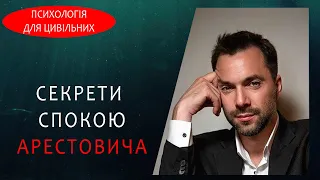 Заспокійливе від Арестовича. Арестович про психологію спокою