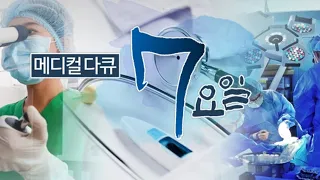 메디컬다큐7요일 너를보낼수없어 - 정성종 , 대장암4기 암투병