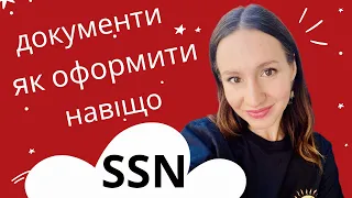 SSN - як ОТРИМАТИ, види, для чого та кому потрібен