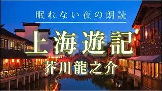 「上海遊記1」芥川龍之介【紀行文の朗読】原文字幕あり：睡眠導入やリラックス、作業BGMや読書に