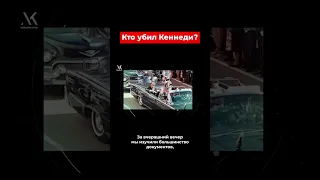 КЕРНЕР ПРО. Кто убил Кеннеди? #shorts