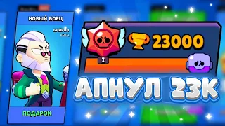 С ТАКИМ ПОДАРКОМ Я ЛЕГКО АПНУЛ 23К КУБКОВ В БРАВЛ СТАРС // BRAWL STARS