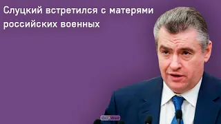 «Врачей не хватает»: Леонид Слуцкий встретился с матерями мобилизованных россиян