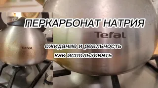 ПЕРКАРБОНАТ НАТРИЯ: ожидание и реальность, как использовать. Тестирую