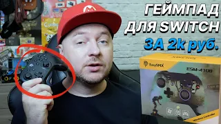 Популярный геймпад для Nintendo Switch с AliExpress: Easy SMX 4108 (розыгрыш завершён)