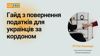 Вебінар: Гайд з повернення податків для українців за кордоном