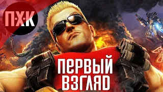 Duke Nukem Forever. Первый взгляд. Сложность "Да я круче всех / Damn I'm good".