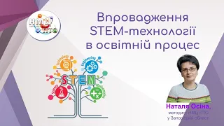 Впровадження STEM-технології в освітній процес