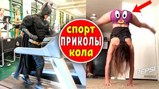 СПОРТ ПРИКОЛЫ и фейлы 😎 Смешные моменты в спорте, которые вы должны увидеть 😁 Спортивные приколы