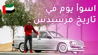 Mercedes 190E 2.5 16V - مرسيدس اي190