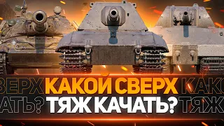 КАКОЙ СВЕРХ ТЯЖЕЛЫЙ ТАНК 10 УРОВНЯ САМЫЙ ЛУЧШИЙ WORLD OF TANKS