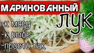 Тот самый маринованный лук для всего, быстро и очень вкусно.