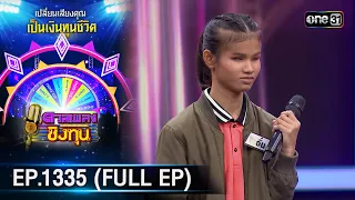 ดวลเพลงชิงทุน | Ep.1335  (FULL EP) | 19 ส.ค. 66 | one31