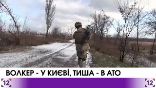 Волкер – у Києві, тиша – в АТО