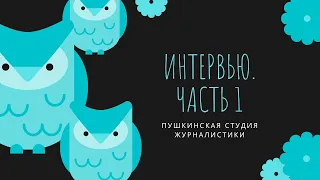 ИНТЕРВЬЮ. Часть 1 | Учебное видео