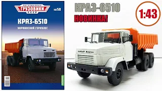 КРАЗ-6510 Масштабная модель 1:43 / Легендарные Грузовики СССР / №50 Modimio