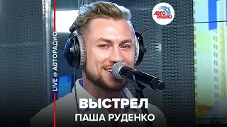 Паша Руденко - Выстрел (LIVE @ Авторадио)