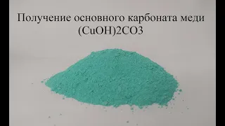 Получение основного карбоната меди  (СuOH)2CO3 / Making Basic Copper Carbonate