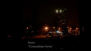 Кино - Спокойная Ночь (темп как в фильме "Дурак")