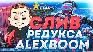 СЛИВ ПРИВАТНОГО РЕДУКСА ALEX BOOM ДЛЯ ГТА 5 РП | redux (BOOST FPS )  | РЕДУКС ГТА 5 РП