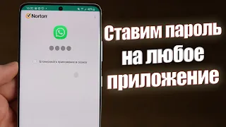 Как Поставить Пароль на Приложение на  Любом Телефоне