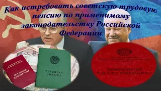 Как истребовать советскую трудовую пенсию по законодательству Российской Федерации.