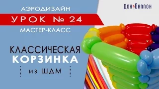 Искусство Аэродизайна. Урок №24. Классическая корзина из ШДМ.