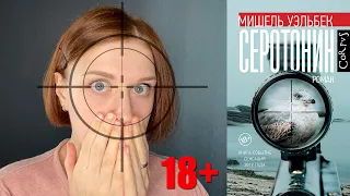 ЗВЕНЯЩАЯ ПОШЛОСТЬ ИЛИ СЕНСАЦИЯ? «Серотонин», Мишель Уэльбек