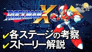 【ロックマンX】たったひとつの命【第80回後編-ゲーム夜話】