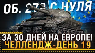 ЛБЗ НА ОБ. 279 С НУЛЯ ЗА 30 ДНЕЙ НА ЕВРОПЕ! Самые сложные Задачи на 279! День 19!