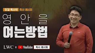 영안을 여는 방법ㅣ양결 목사의 축사 레시피