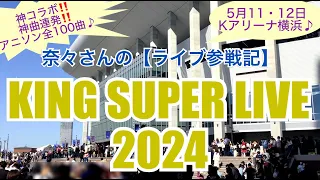 奈々さんの【ライブ参戦記】神コラボ、神曲連発！アニソン全100曲！5月11・12日　Kアリーナ横浜♪『KING SUPER LIVE 2024』