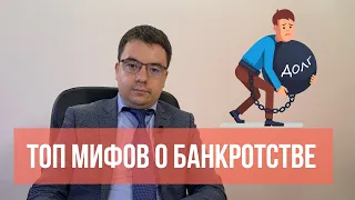 ТОП мифов о банкротстве физических лиц