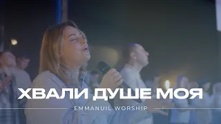 ХВАЛИ ДУШЕ МОЯ ГОСПОДА | Emmanuil Worship Live