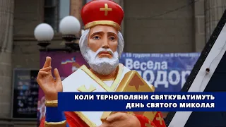 6-го чи 19-го грудня: коли тернополяни святкуватимуть День святого Миколая