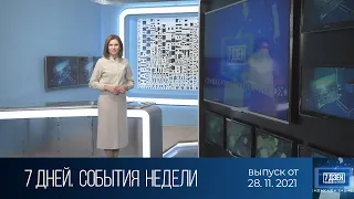 7 дней. События недели (28.11.2021)