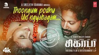 Full Video: Thoongum Podhu  | CICADA Movie | Rajith CR,Gayathry Mayura | Sreejith Edavana