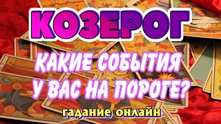 КОЗЕРОГ ♑💯🔮 КАКИЕ СОБЫТИЯ у ВАС на ПОРОГЕ гадание онлайн #AngelTarotForecasts