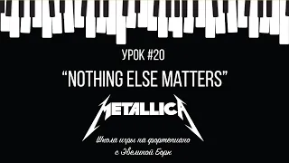 "Nothing Else Matters". Metallica. Фортепиано урок.