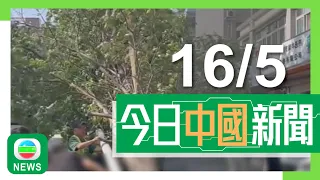 兩岸新聞｜無綫新聞｜16/05/2024｜港澳 兩岸｜夏寶龍下午到橫琴粵澳深度合作區｜強風襲河南造成多處破壞 有燈柱倒塌壓死行人｜TVB News