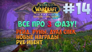 Новости про 3 фазу 🟨 Season Of Discovery WoW Classic